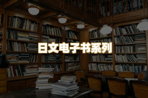 日文电子书系列